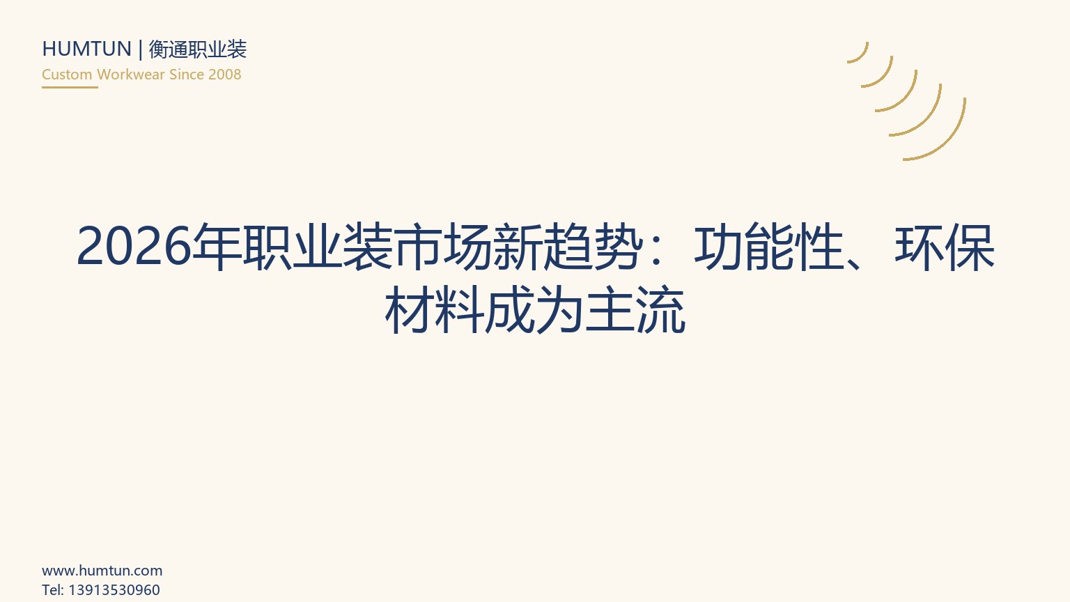 女性职业装 2026：4 大版型流行方向与落地定制建议