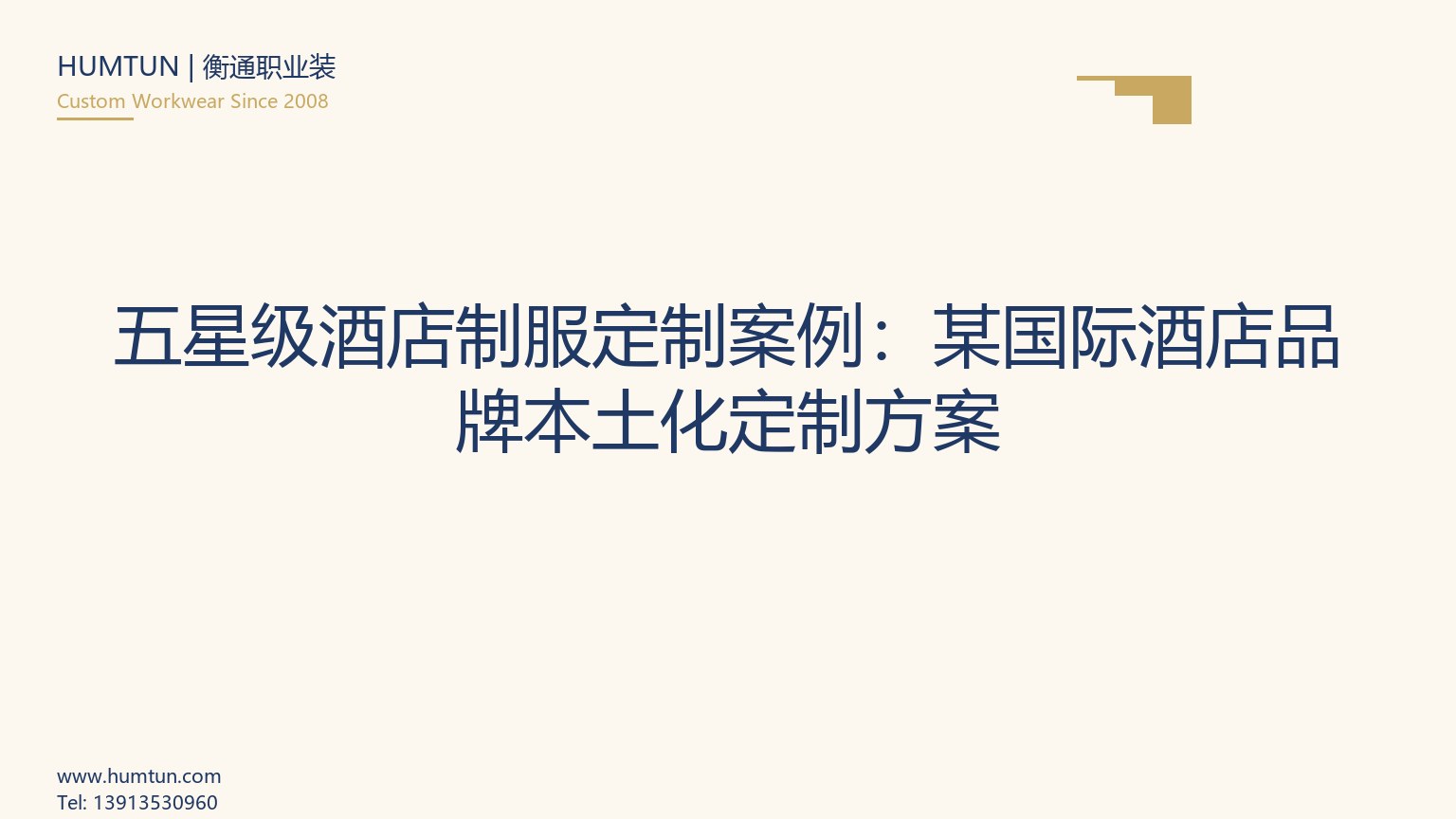 五星级酒店制服定制案例：某国际酒店品牌本土化定制方案