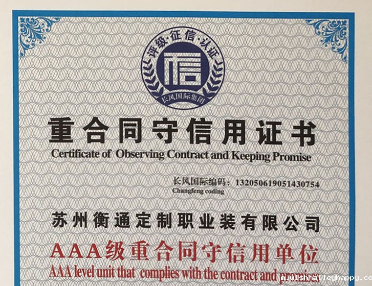 重合同守信用证书